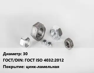 Гайка 30 ГОСТ ISO 4032:2012 цинк-ламельная